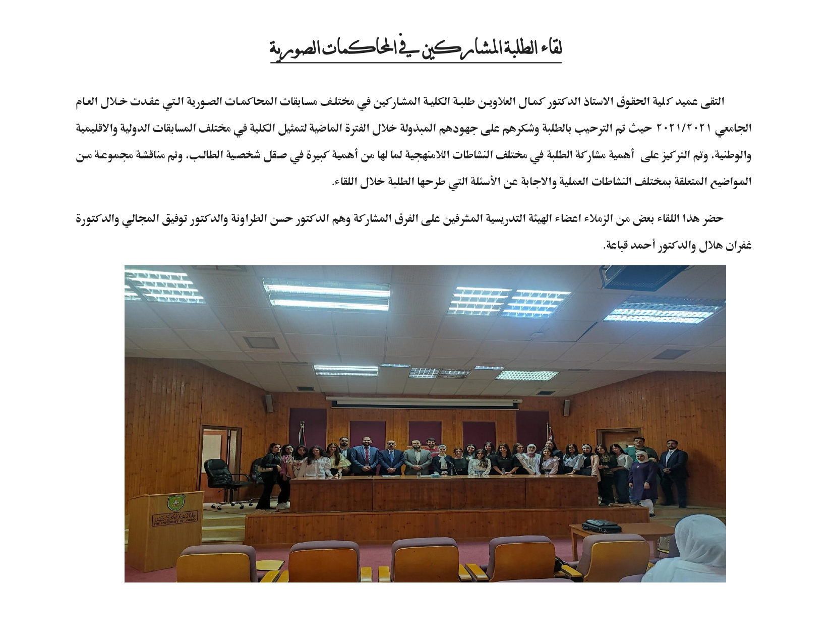 لقاء الطلبة المشاركين في المحاكمات الصورية_page-0001.jpg