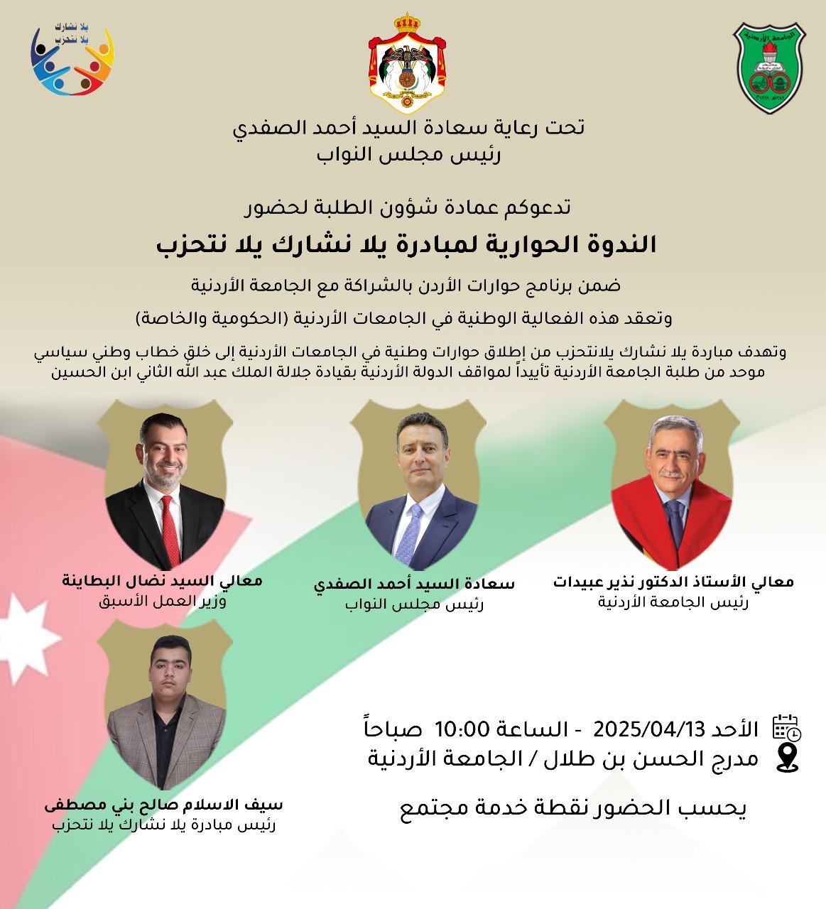 ندوة حوارية لمبادرة يلا نشارك يلا نتحزب.jpeg